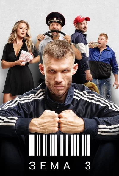 смотреть Зёма (2017) онлайн бесплатно в хорошем качестве без регистрации