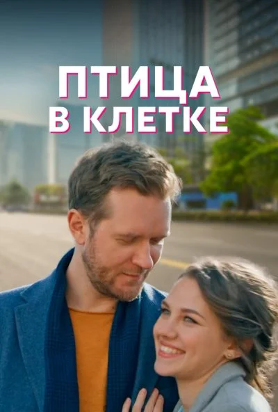 смотреть Птица в клетке (2022) онлайн бесплатно в хорошем качестве без регистрации