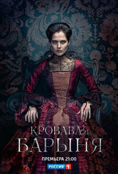 смотреть Кровавая барыня (2017) онлайн бесплатно в хорошем качестве без регистрации