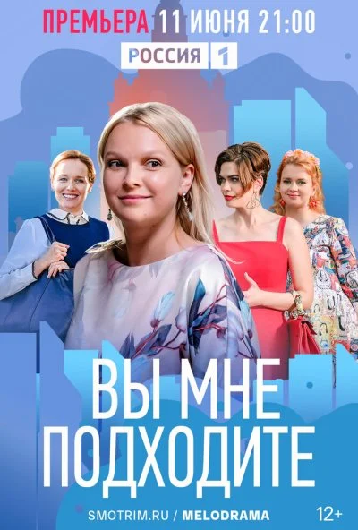 смотреть Вы мне подходите (2022) онлайн бесплатно в хорошем качестве без регистрации