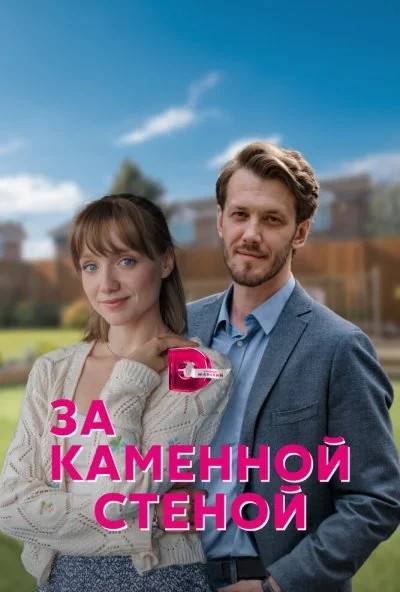смотреть За каменной стеной (2022) онлайн бесплатно в хорошем качестве без регистрации
