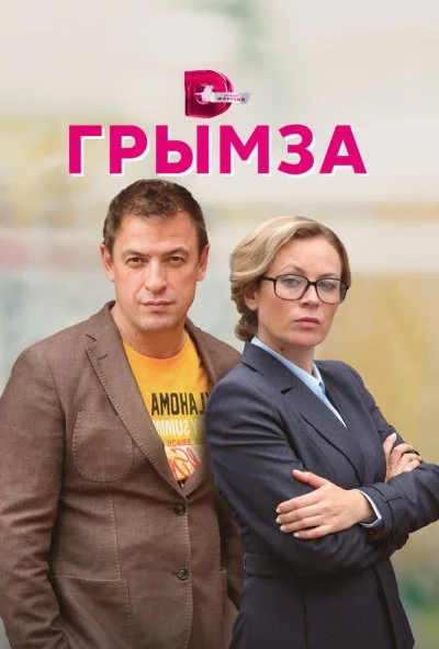 смотреть Грымза (2021) онлайн бесплатно в хорошем качестве без регистрации
