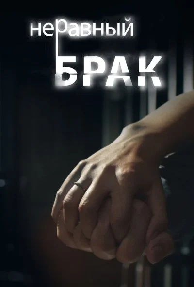 смотреть Неравный брак (2012) онлайн бесплатно в хорошем качестве без регистрации