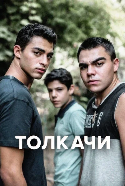 смотреть Толкачи (2021) онлайн бесплатно в хорошем качестве без регистрации