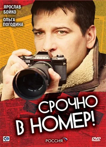 смотреть Срочно в номер (2007) онлайн бесплатно в хорошем качестве без регистрации