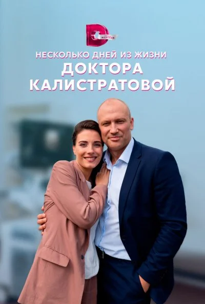смотреть Несколько дней из жизни доктора Калистратовой (2022) онлайн бесплатно в хорошем качестве без регистрации