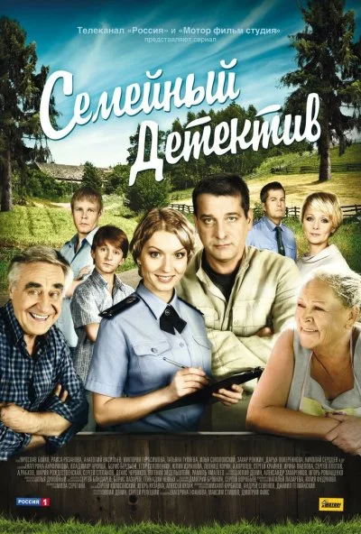 смотреть Семейный детектив (2012) онлайн бесплатно в хорошем качестве без регистрации