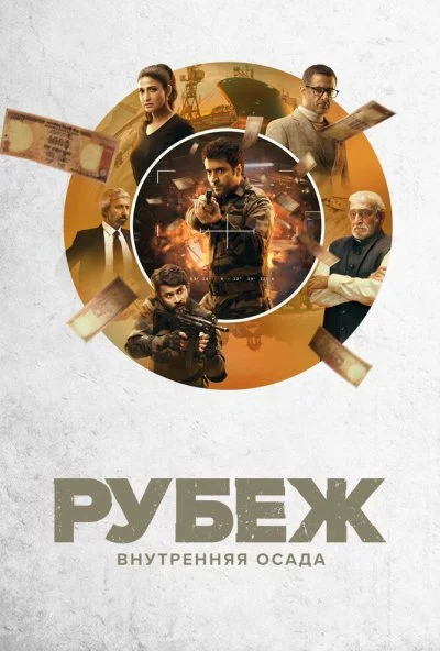 смотреть Рубеж: Внутренняя осада (2020) онлайн бесплатно в хорошем качестве без регистрации