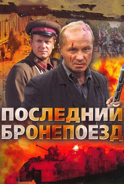 смотреть Последний бронепоезд (2006) онлайн бесплатно в хорошем качестве без регистрации