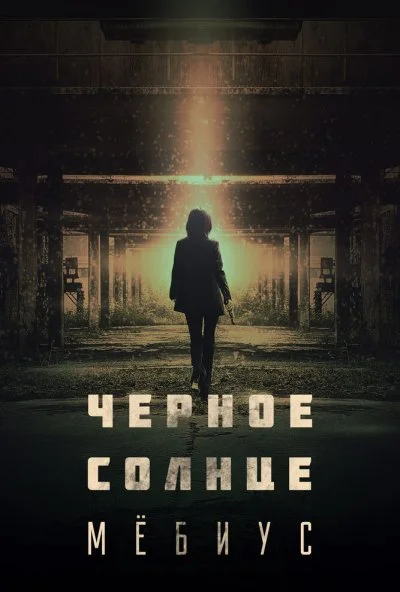 смотреть Чёрное солнце: Проект «Мёбиус» (2021) онлайн бесплатно в хорошем качестве без регистрации