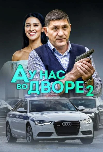 смотреть А у нас во дворе 2 (2019) онлайн бесплатно в хорошем качестве без регистрации