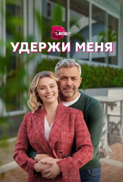 смотреть Удержи меня (2022) онлайн бесплатно в хорошем качестве без регистрации