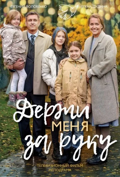 смотреть Держи меня за руку (2017) онлайн бесплатно в хорошем качестве без регистрации