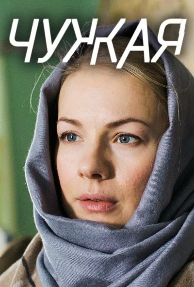 смотреть Чужая (2018) онлайн бесплатно в хорошем качестве без регистрации