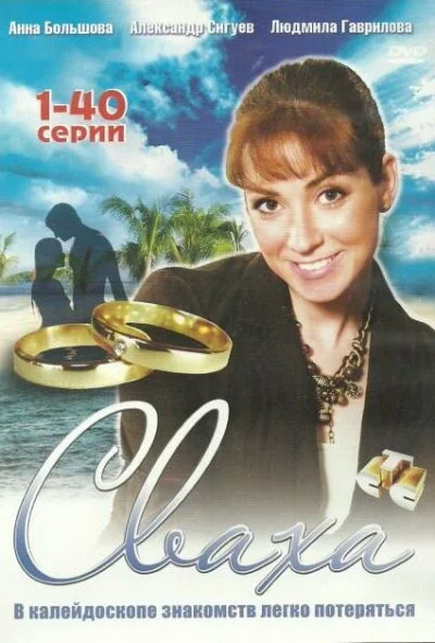 смотреть Сваха (2007) онлайн бесплатно в хорошем качестве без регистрации
