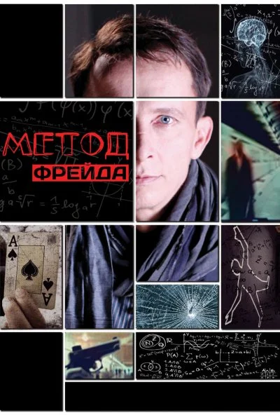 смотреть Метод Фрейда (2012) онлайн бесплатно в хорошем качестве без регистрации