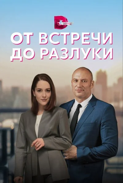 смотреть От встречи до разлуки (2022) онлайн бесплатно в хорошем качестве без регистрации