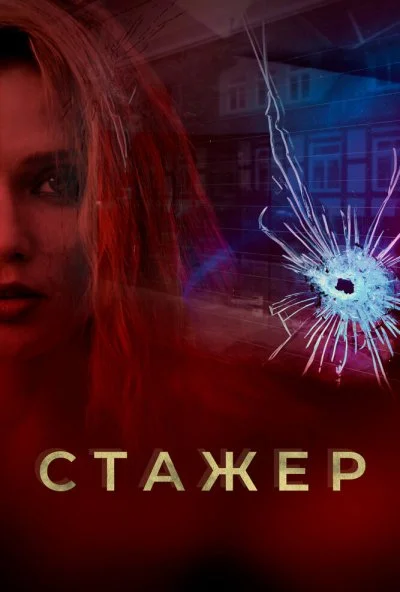 смотреть Стажер (2020) онлайн бесплатно в хорошем качестве без регистрации