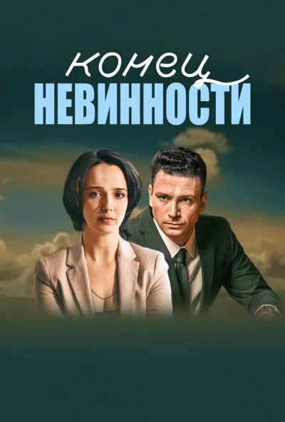 смотреть Конец невинности (2019) онлайн бесплатно в хорошем качестве без регистрации