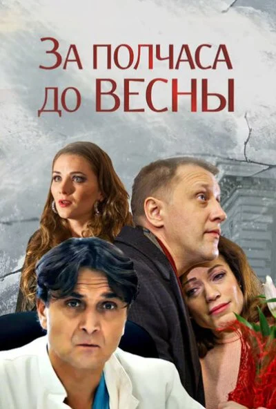 смотреть За полчаса до весны (2017) онлайн бесплатно в хорошем качестве без регистрации