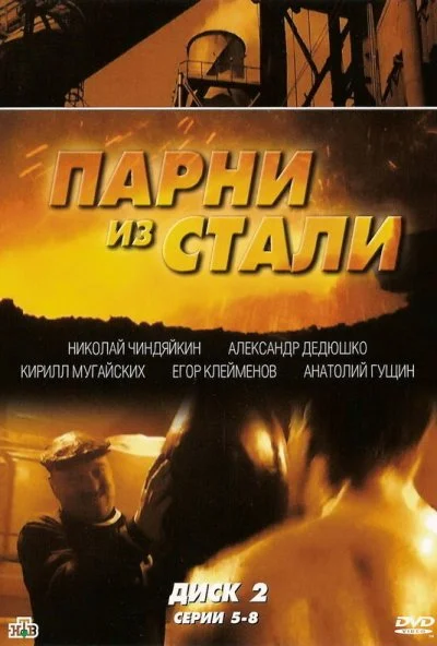 смотреть Парни из стали (2004) онлайн бесплатно в хорошем качестве без регистрации