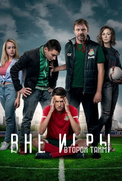 смотреть Вне игры (2018) онлайн бесплатно в хорошем качестве без регистрации