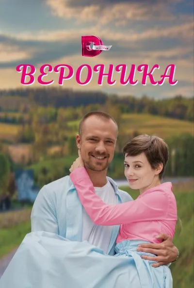 смотреть Вероника (2023) онлайн бесплатно в хорошем качестве без регистрации