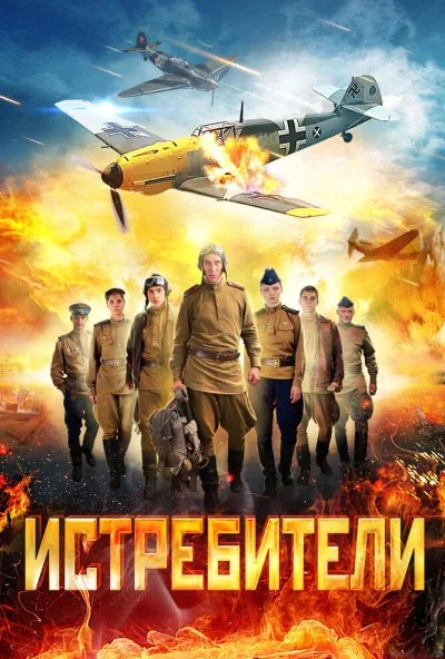 смотреть Истребители (2013) онлайн бесплатно в хорошем качестве без регистрации