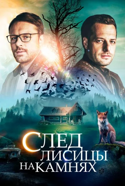 смотреть След лисицы на камнях (2019) онлайн бесплатно в хорошем качестве без регистрации