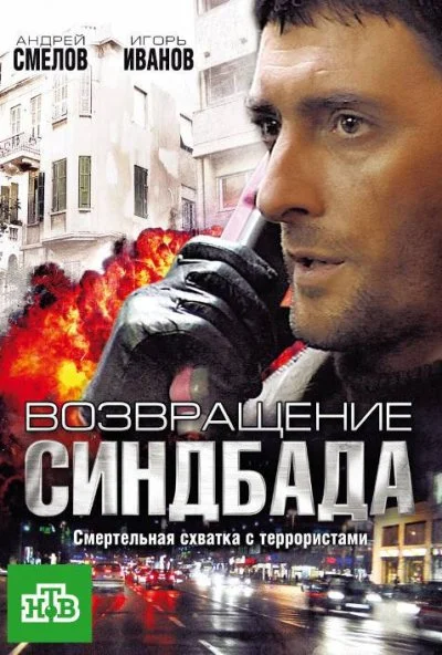 смотреть Возвращение Синдбада (2009) онлайн бесплатно в хорошем качестве без регистрации