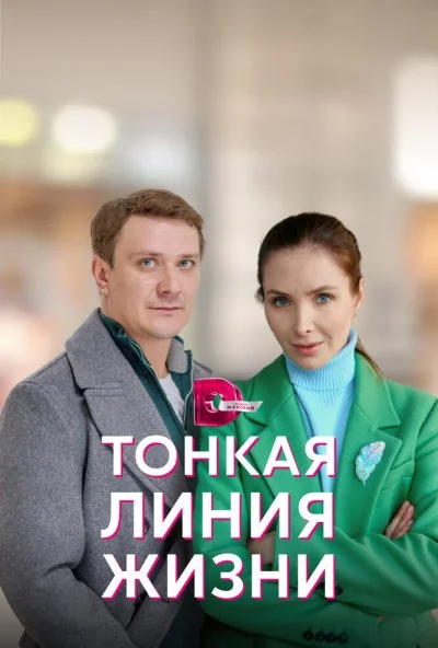 смотреть Тонкая линия жизни (2022) онлайн бесплатно в хорошем качестве без регистрации