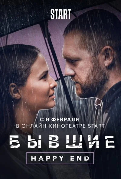 смотреть Бывшие. Happy end (2022) онлайн бесплатно в хорошем качестве без регистрации
