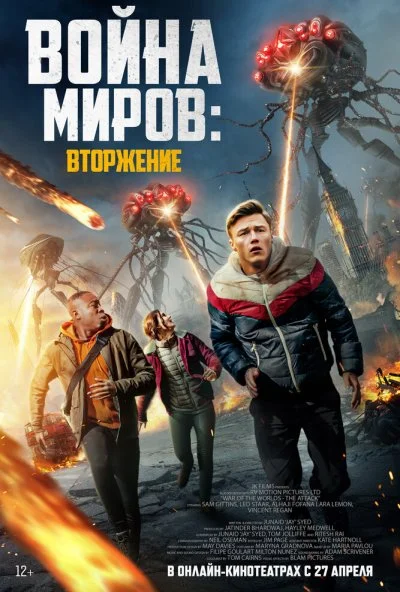 смотреть Война миров: Атака (2023) онлайн бесплатно в хорошем качестве без регистрации
