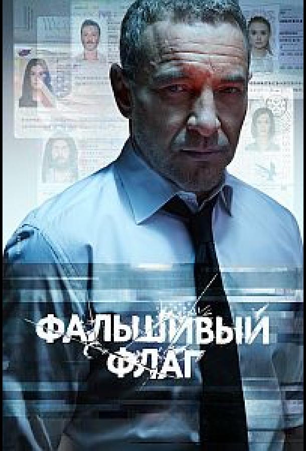 смотреть Фальшивый флаг (2023) онлайн бесплатно в хорошем качестве без регистрации