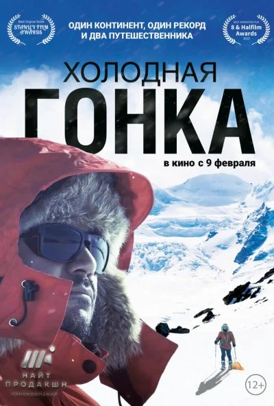 смотреть Холодная гонка (2023) онлайн бесплатно в хорошем качестве без регистрации