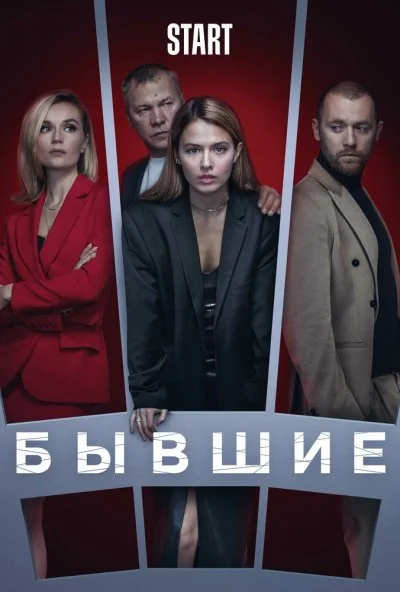 смотреть Бывшие (2016) онлайн бесплатно в хорошем качестве без регистрации