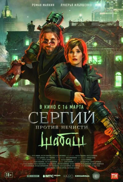 смотреть Сергий против нечисти: Шабаш (2023) онлайн бесплатно в хорошем качестве без регистрации