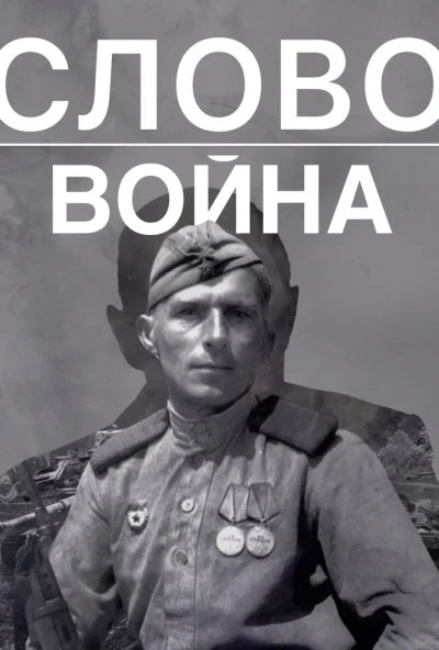 смотреть Слово. Война (2023) онлайн бесплатно в хорошем качестве без регистрации
