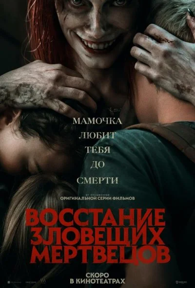 смотреть Восстание зловещих мертвецов (2023) онлайн бесплатно в хорошем качестве без регистрации