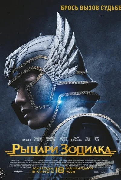 смотреть Рыцари Зодиака (2023) онлайн бесплатно в хорошем качестве без регистрации