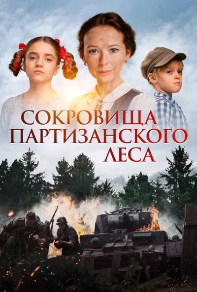 смотреть Сокровища партизанского леса (2023) онлайн бесплатно в хорошем качестве без регистрации