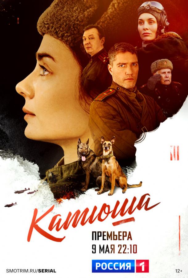 смотреть Катюша (2023) онлайн бесплатно в хорошем качестве без регистрации
