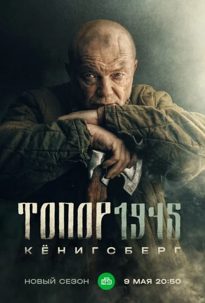 смотреть Топор. 1945 (2023) онлайн бесплатно в хорошем качестве без регистрации