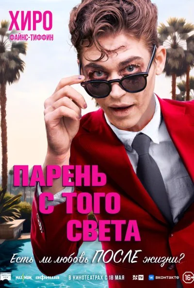 смотреть Парень с того света (2022) онлайн бесплатно в хорошем качестве без регистрации