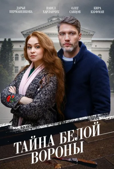 смотреть Тайна «Белой вороны» (2023) онлайн бесплатно в хорошем качестве без регистрации