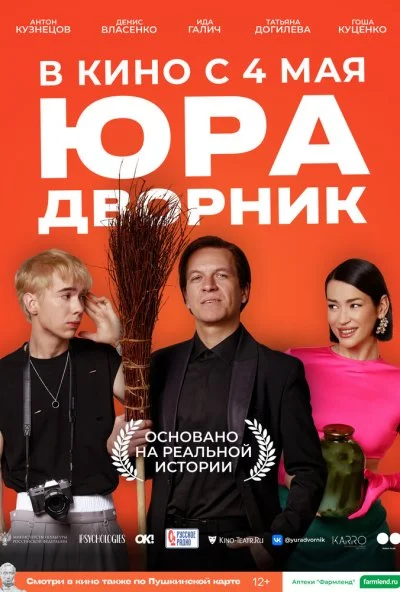смотреть Юра дворник (2023) онлайн бесплатно в хорошем качестве без регистрации