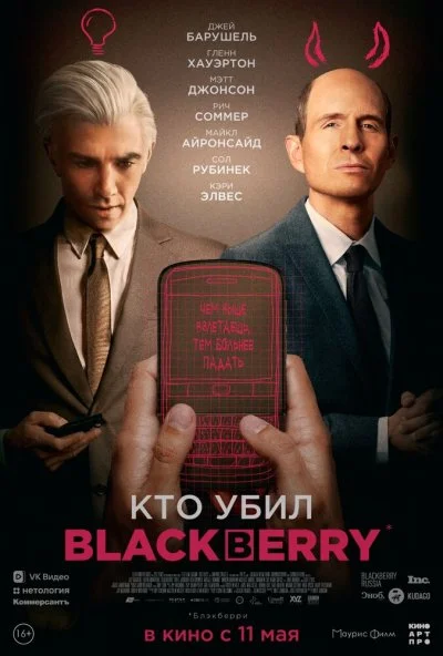 смотреть Кто убил BlackBerry (2023) онлайн бесплатно в хорошем качестве без регистрации