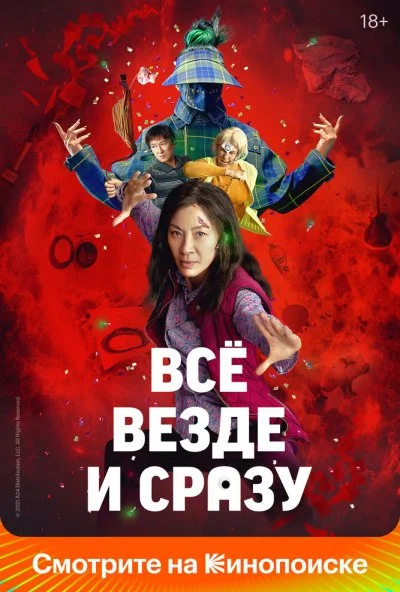 смотреть Всё везде и сразу (2021) онлайн бесплатно в хорошем качестве без регистрации