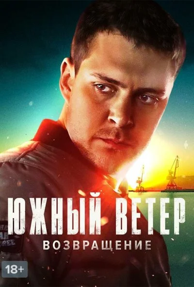 смотреть Южный ветер. Возвращение (2020) онлайн бесплатно в хорошем качестве без регистрации