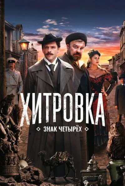 смотреть Хитровка. Знак четырех (2023) онлайн бесплатно в хорошем качестве без регистрации